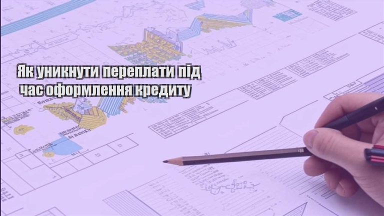 yak unyknuty pereplaty pid chas oformlennya kredytu