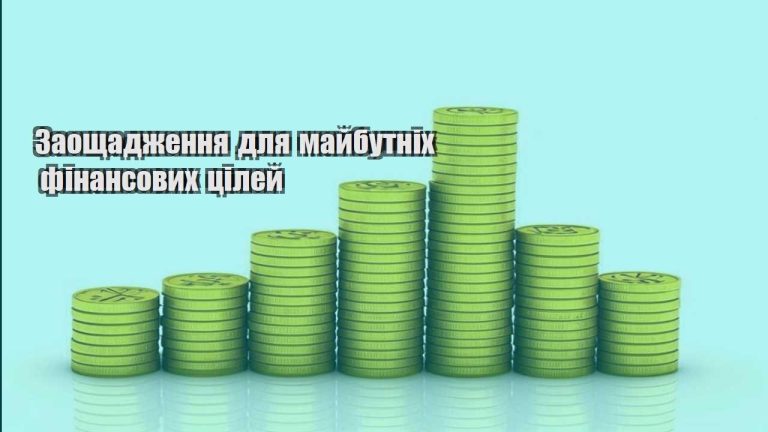 zaoshhadzhennya dlya majbutnih finansovyh czilej