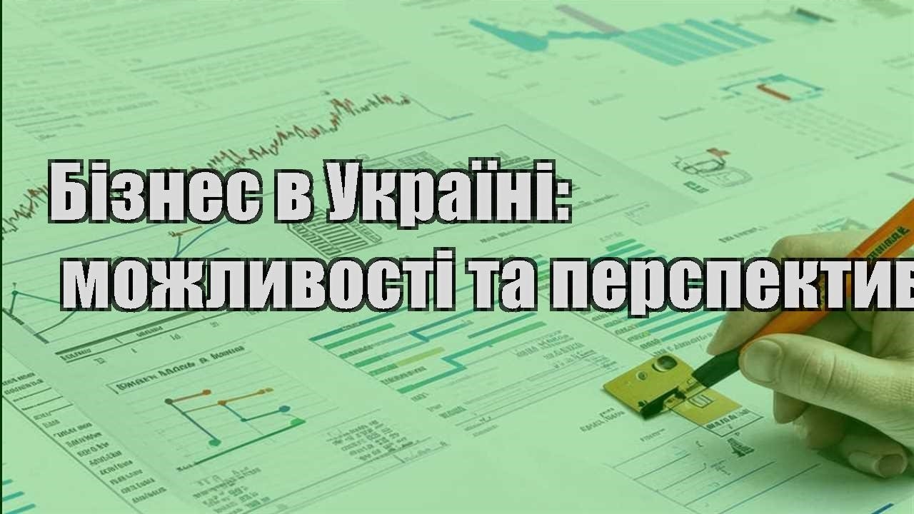 biznes v ukrayini mozhlyvosti ta perspektyvy