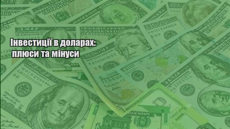 investycziyi v dolarah plyusy ta minusy