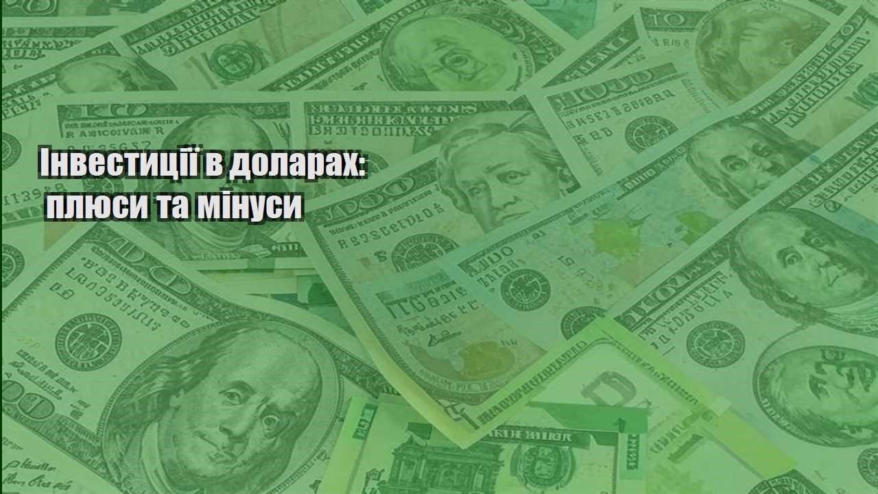 investycziyi v dolarah plyusy ta minusy