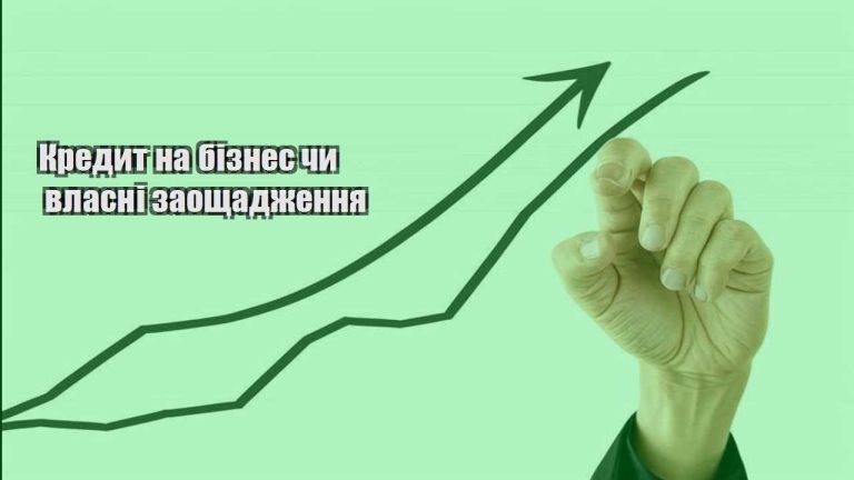 kredyt na biznes chy vlasni zaoshhadzhennya