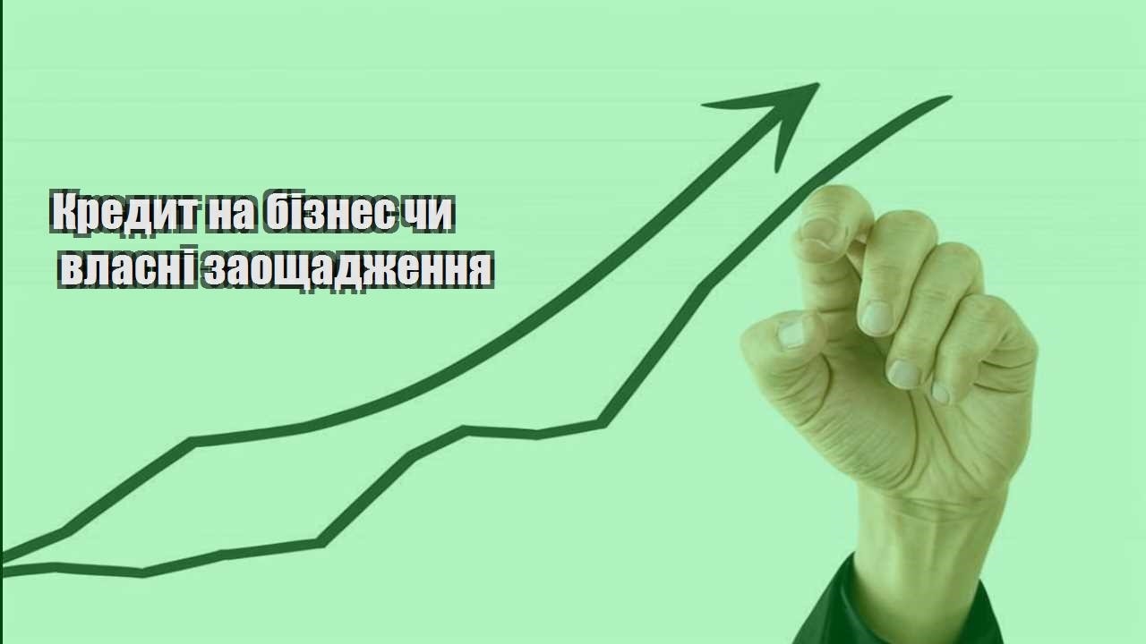 kredyt na biznes chy vlasni zaoshhadzhennya