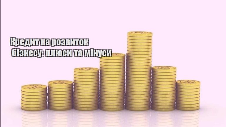 kredyt na rozvytok biznesu plyusy ta minusy