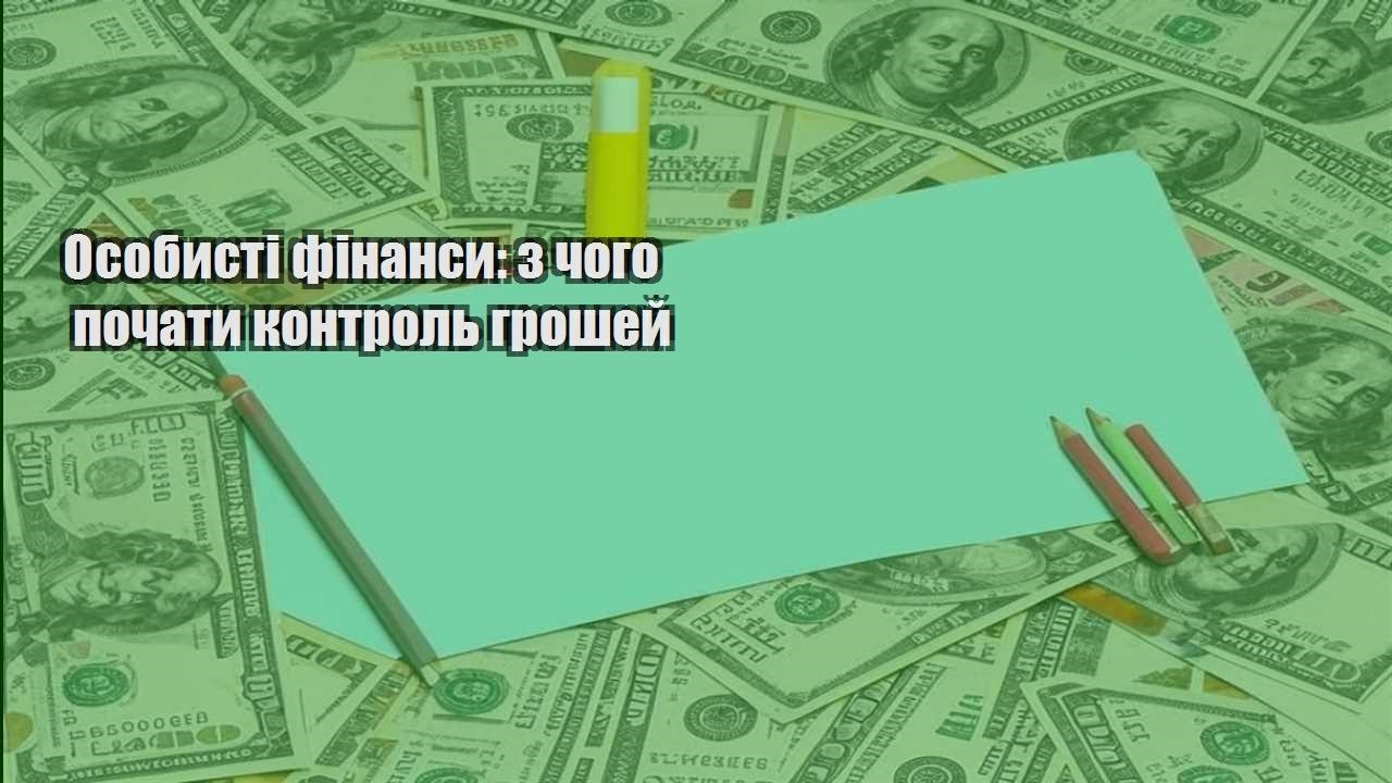 osobysti finansy z chogo pochaty kontrol groshej