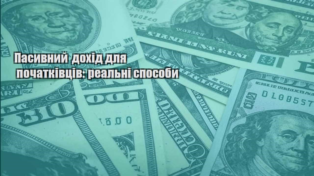 pasyvnyj dohid dlya pochatkivcziv realni sposoby