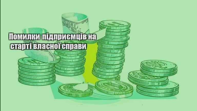 pomylky pidpryyemcziv na starti vlasnoyi spravy