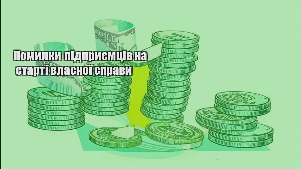 pomylky pidpryyemcziv na starti vlasnoyi spravy