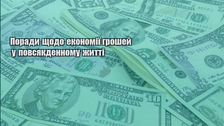 porady shhodo ekonomiyi groshej u povsyakdennomu zhytti