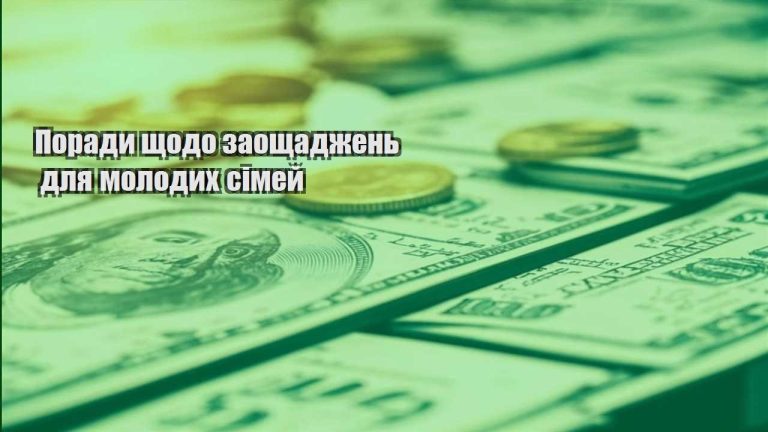 porady shhodo zaoshhadzhen dlya molodyh simej