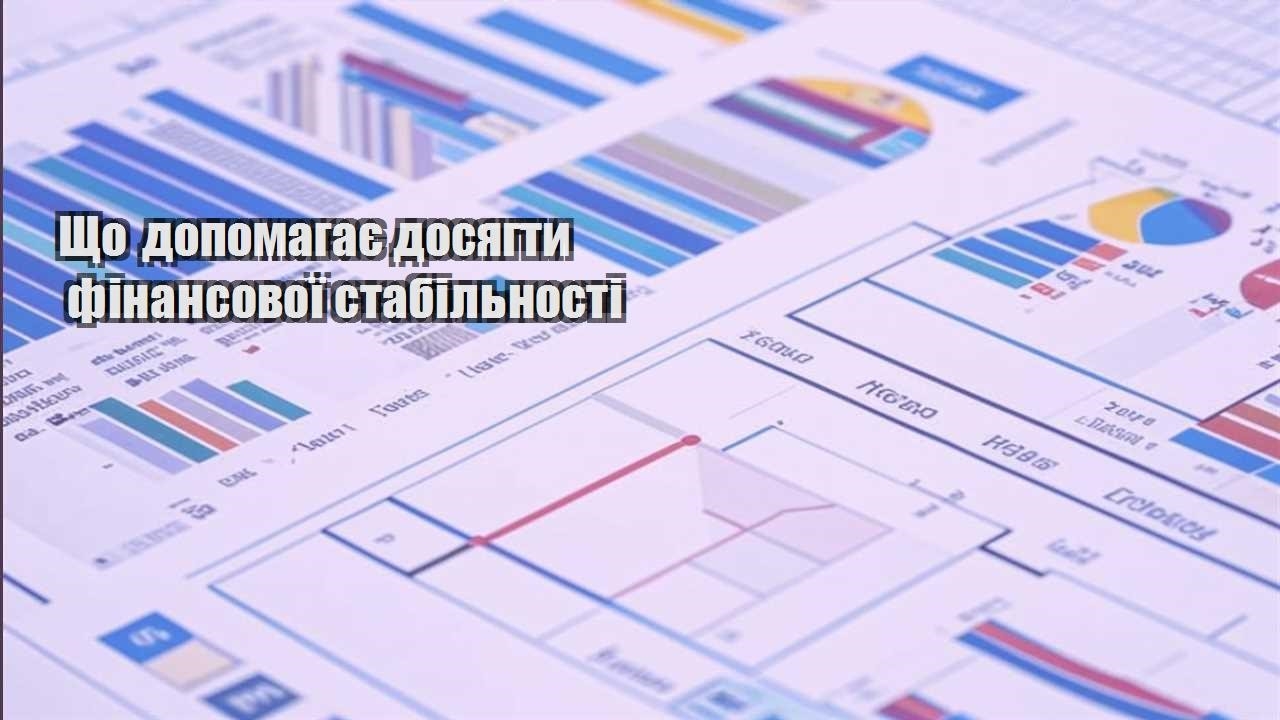 shho dopomagaye dosyagty finansovoyi stabilnosti