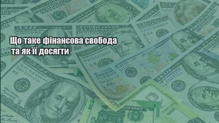 shho take finansova svoboda ta yak yiyi dosyagty