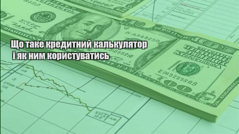 shho take kredytnyj kalkulyator i yak nym korystuvatys