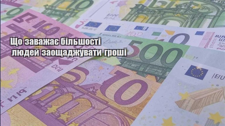 shho zavazhaye bilshosti lyudej zaoshhadzhuvaty groshi