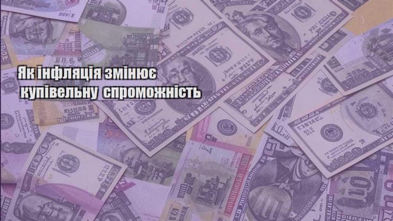 yak inflyacziya zminyuye kupivelnu spromozhnist