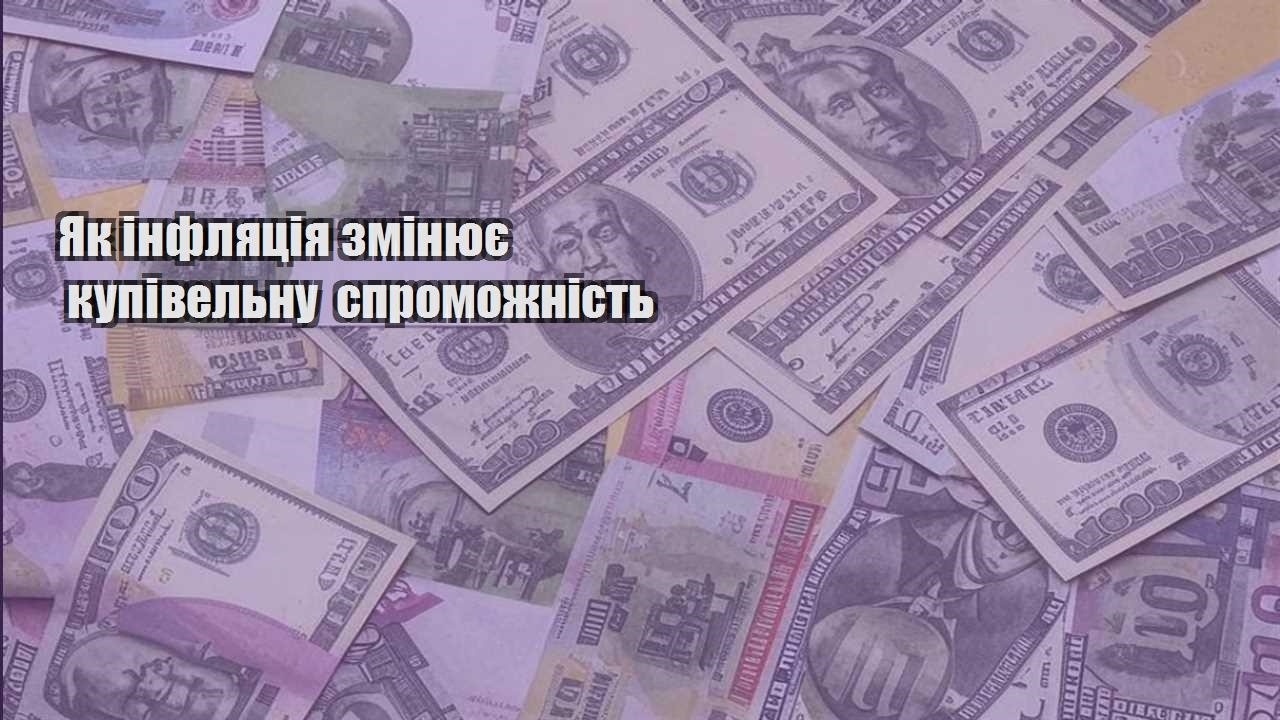 yak inflyacziya zminyuye kupivelnu spromozhnist