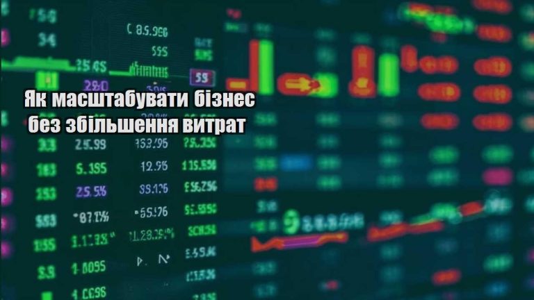 yak masshtabuvaty biznes bez zbilshennya vytrat