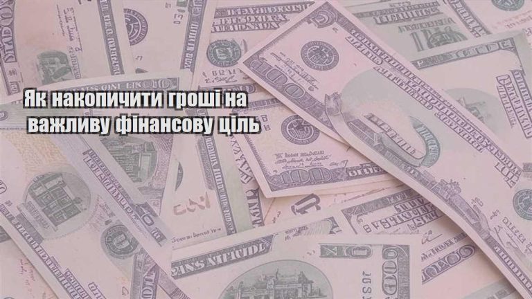 yak nakopychyty groshi na vazhlyvu finansovu czil