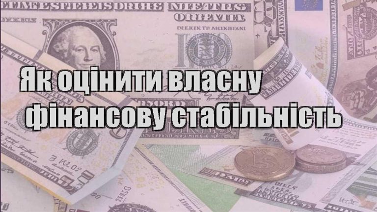 yak oczinyty vlasnu finansovu stabilnist