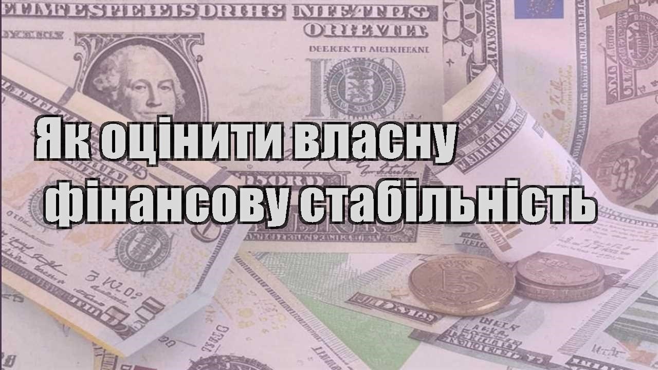 yak oczinyty vlasnu finansovu stabilnist