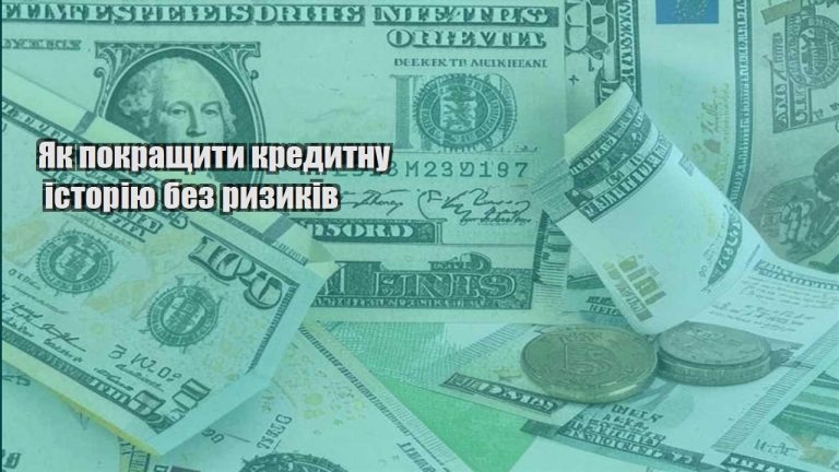 yak pokrashhyty kredytnu istoriyu bez ryzykiv