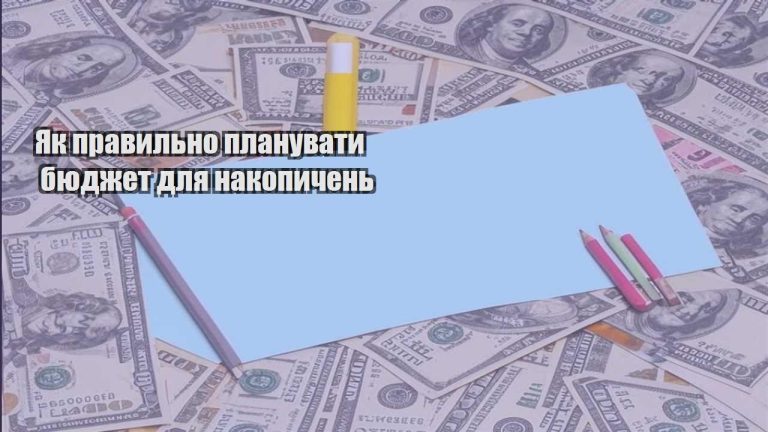 yak pravylno planuvaty byudzhet dlya nakopychen