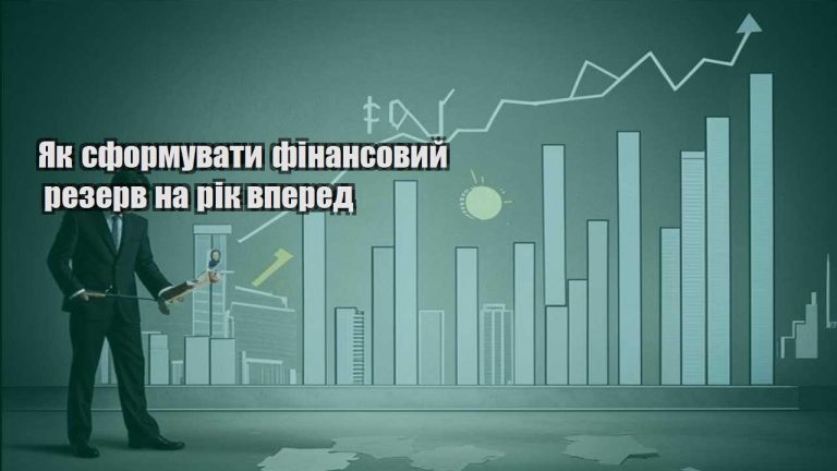 yak sformuvaty finansovyj rezerv na rik vpered