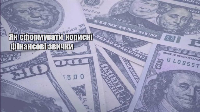 yak sformuvaty korysni finansovi zvychky