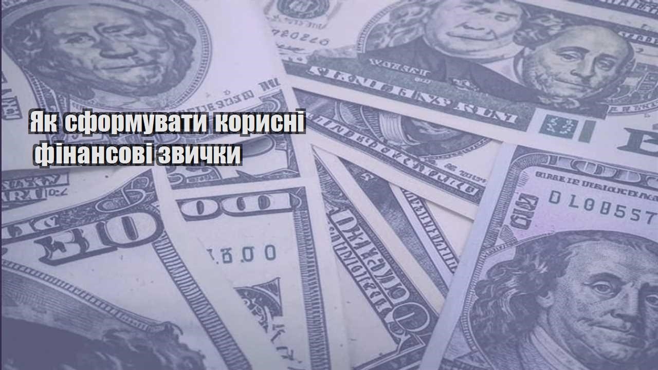 yak sformuvaty korysni finansovi zvychky