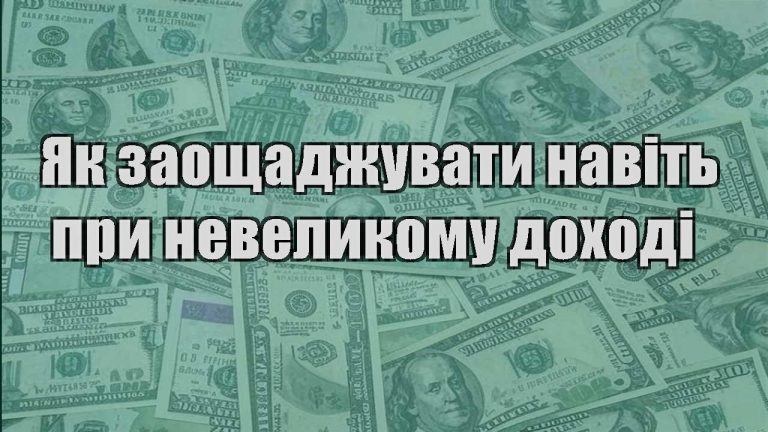yak zaoshhadzhuvaty navit pry nevelykomu dohodi