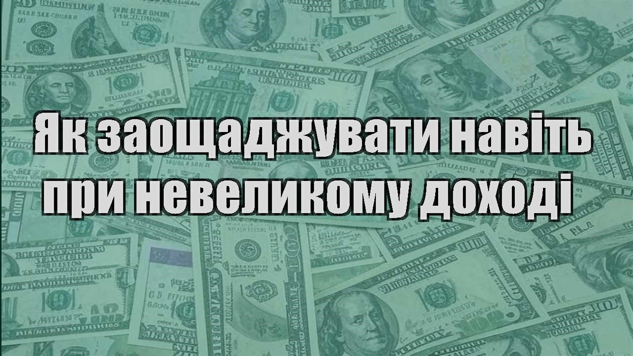 yak zaoshhadzhuvaty navit pry nevelykomu dohodi