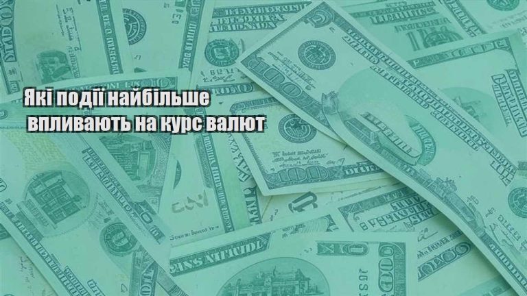 yaki podiyi najbilshe vplyvayut na kurs valyut