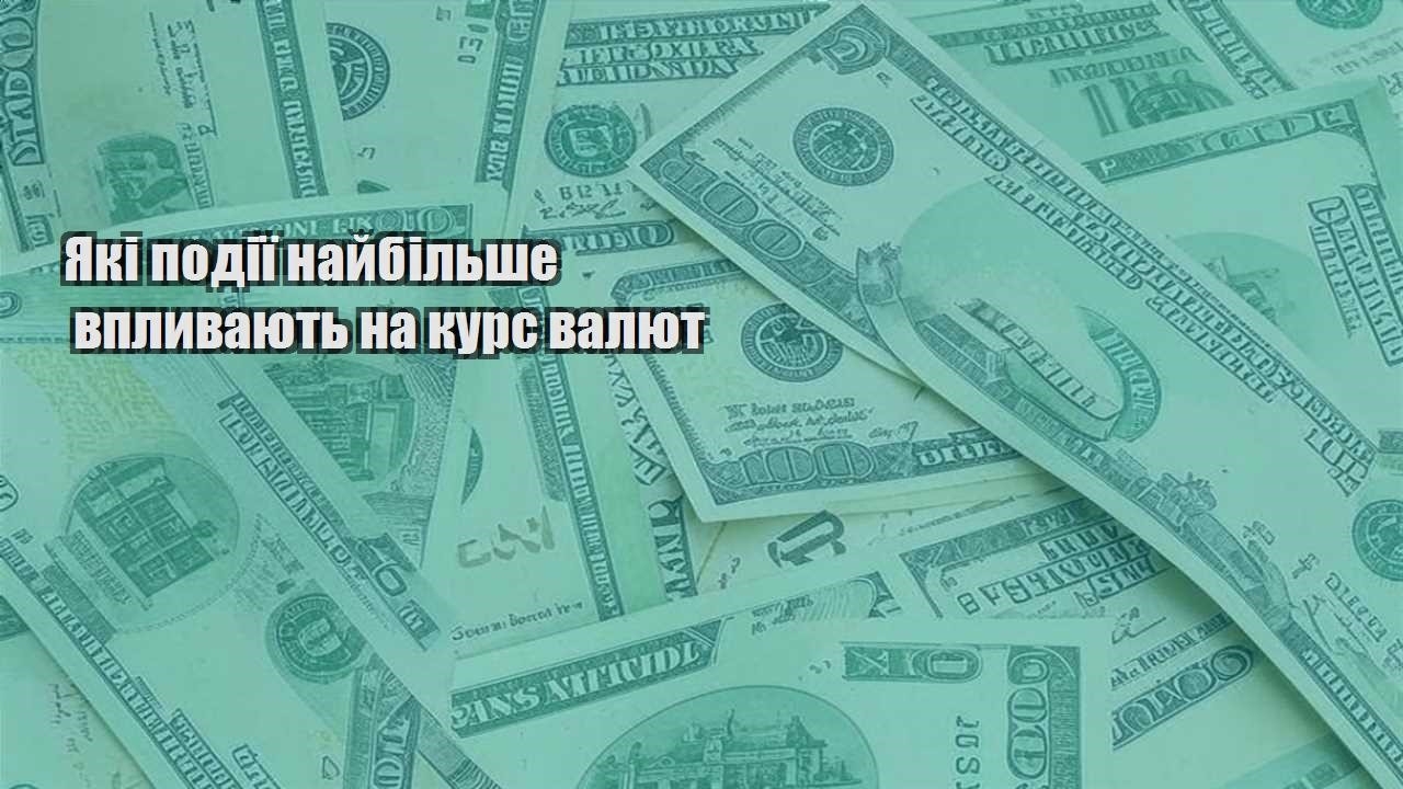 yaki podiyi najbilshe vplyvayut na kurs valyut