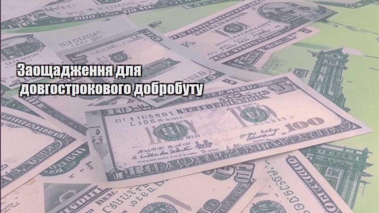 zaoshhadzhennya dlya dovgostrokovogo dobrobutu