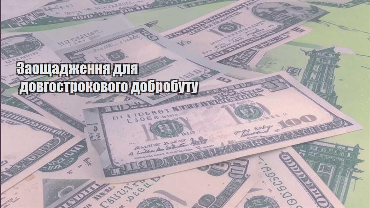 zaoshhadzhennya dlya dovgostrokovogo dobrobutu