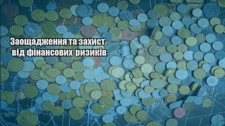 zaoshhadzhennya ta zahyst vid finansovyh ryzykiv