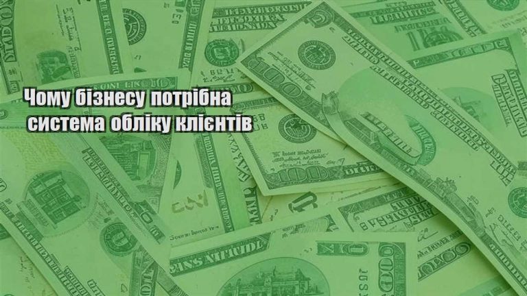 chomu biznesu potribna systema obliku kliyentiv