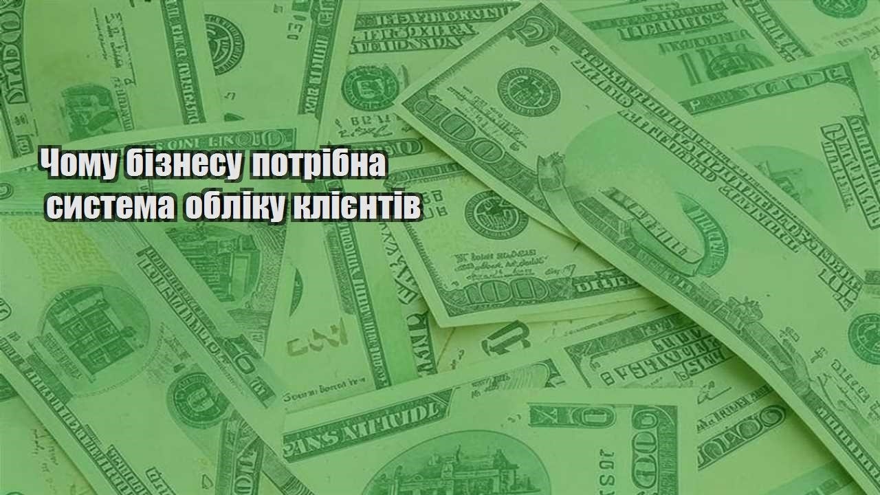 chomu biznesu potribna systema obliku kliyentiv