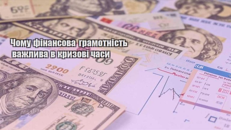 chomu finansova gramotnist vazhlyva v kryzovi chasy