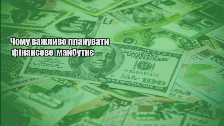 chomu vazhlyvo planuvaty finansove majbutnye