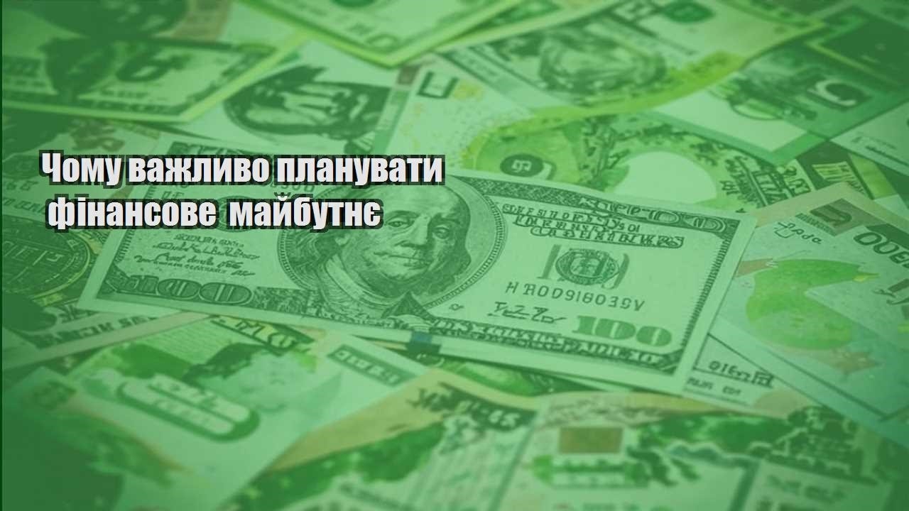 chomu vazhlyvo planuvaty finansove majbutnye
