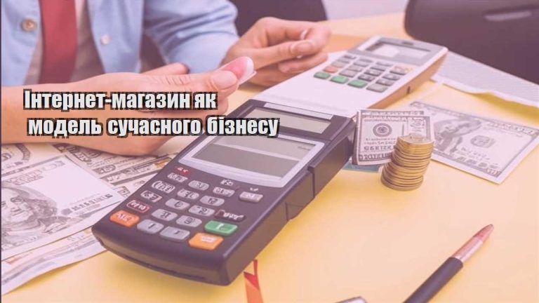 internet magazyn yak model suchasnogo biznesu