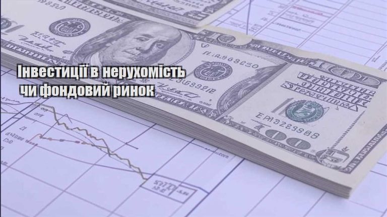investycziyi v neruhomist chy fondovyj rynok