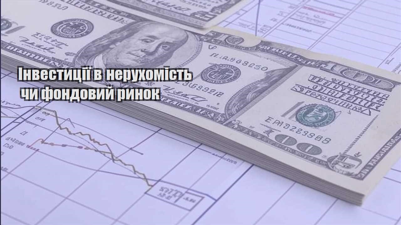 investycziyi v neruhomist chy fondovyj rynok