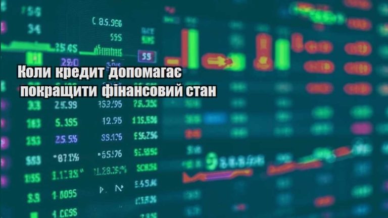 koly kredyt dopomagaye pokrashhyty finansovyj stan