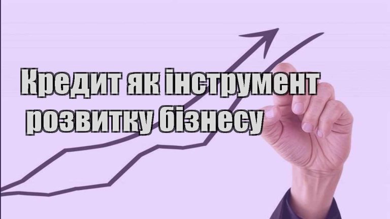 kredyt yak instrument rozvytku biznesu