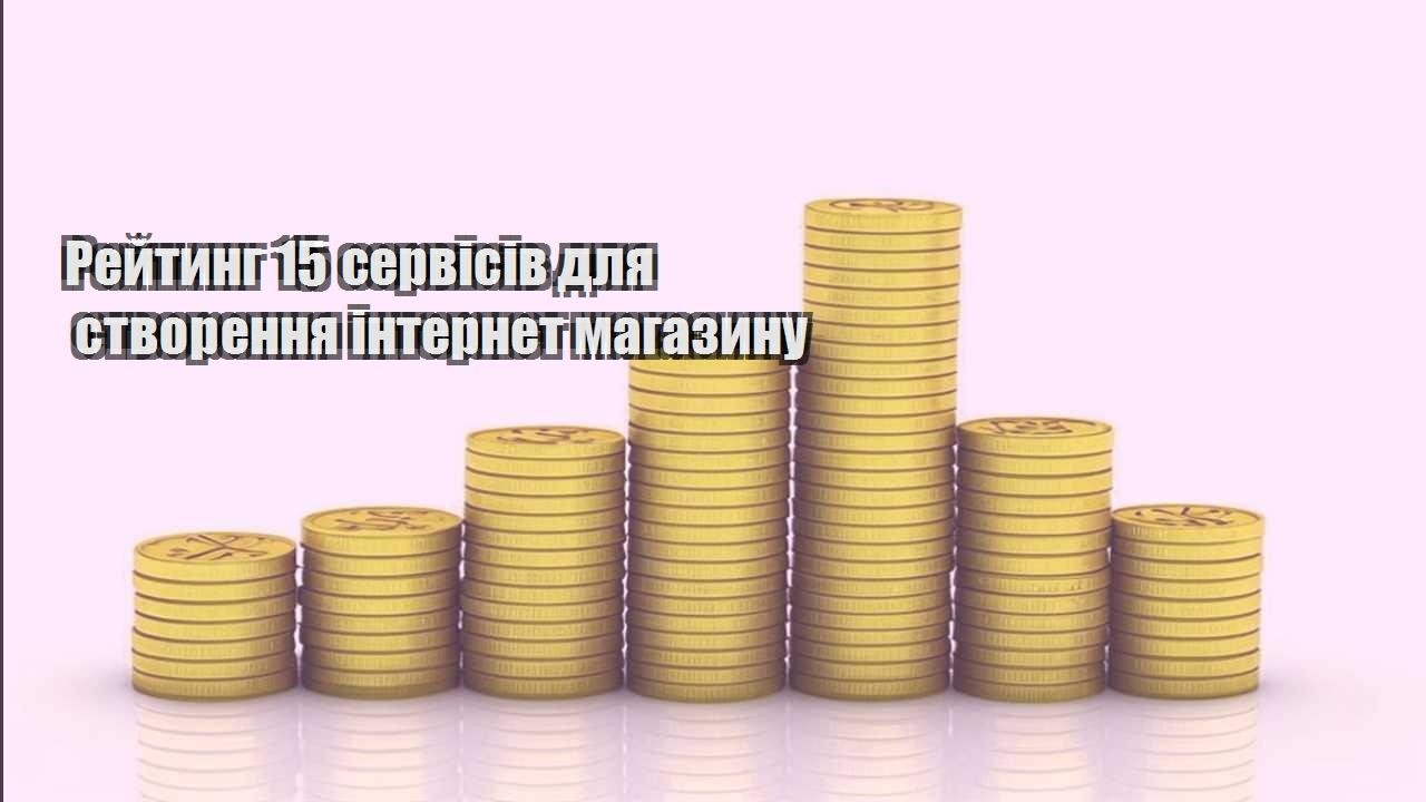 rejtyng 15 servisiv dlya stvorennya internet magazynu