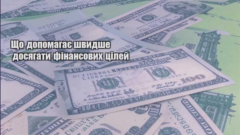 shho dopomagaye shvydshe dosyagaty finansovyh czilej