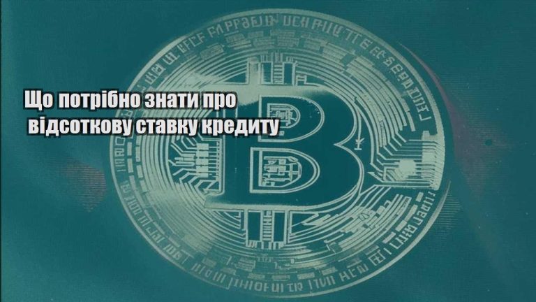 shho potribno znaty pro vidsotkovu stavku kredytu