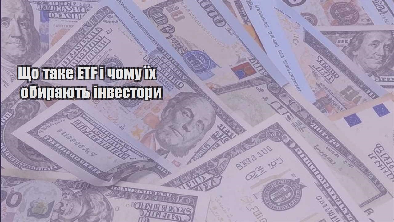 shho take etf i chomu yih obyrayut investory